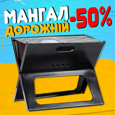 Мангал BBQ складаний переносний з хромованими ґратами.