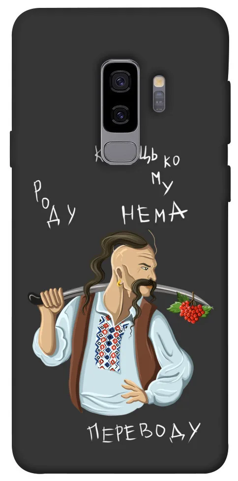 Чохол BLEX Козацькому роду нема переводу для Samsung Galaxy S9+