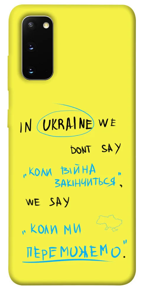 Чохол BLEX Коли ми переможемо для Samsung Galaxy S20