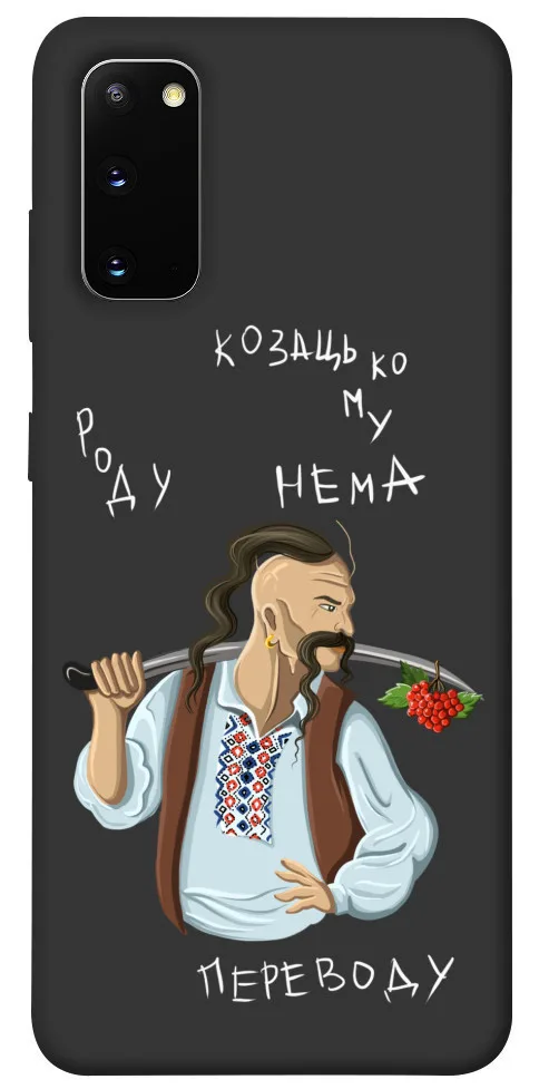 Чохол BLEX Козацькому роду нема переводу для Samsung Galaxy S20