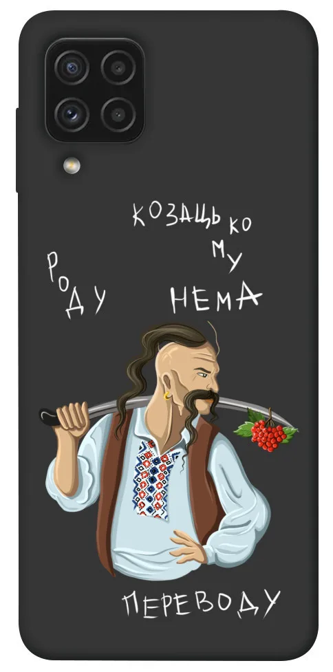 Чохол BLEX Козацькому роду нема переводу для Samsung Galaxy A22 4G