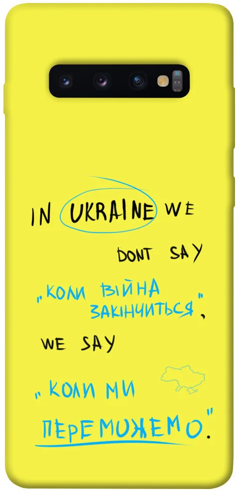 Чохол BLEX Коли ми переможемо для Samsung Galaxy S10+