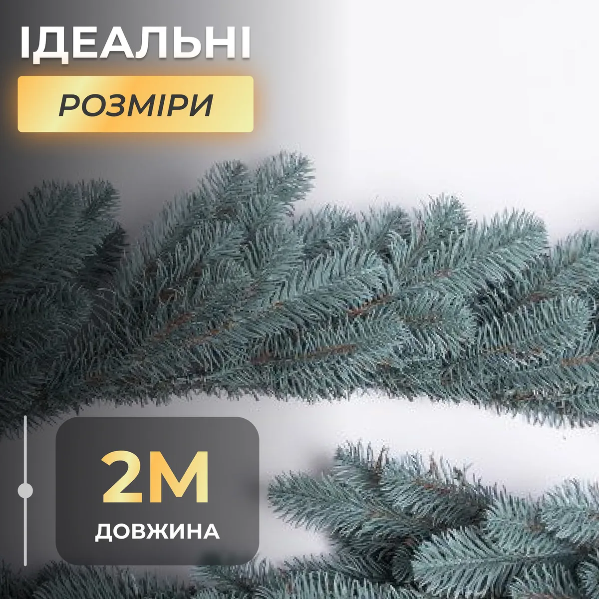 Штучна гірлянда Хвоя 2 м блакитна, новорічна гірлянда лита реалістична Преміум KOS-HVO2