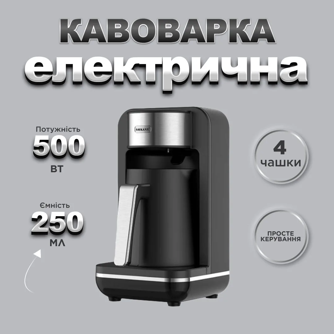 Електротурка Sokany SK0137 автоматична 550 Вт 250 мл
