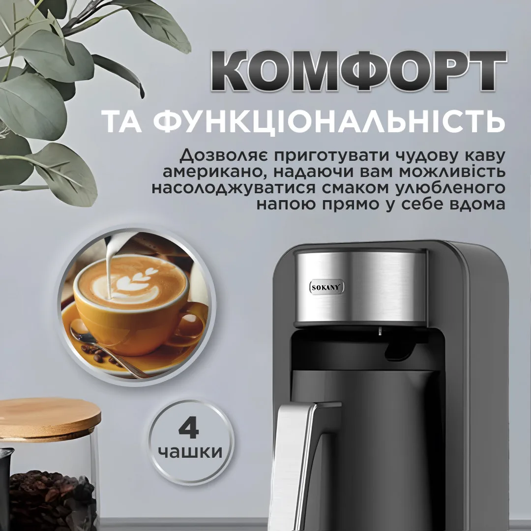 Електротурка Sokany SK0137 автоматична 550 Вт 250 мл