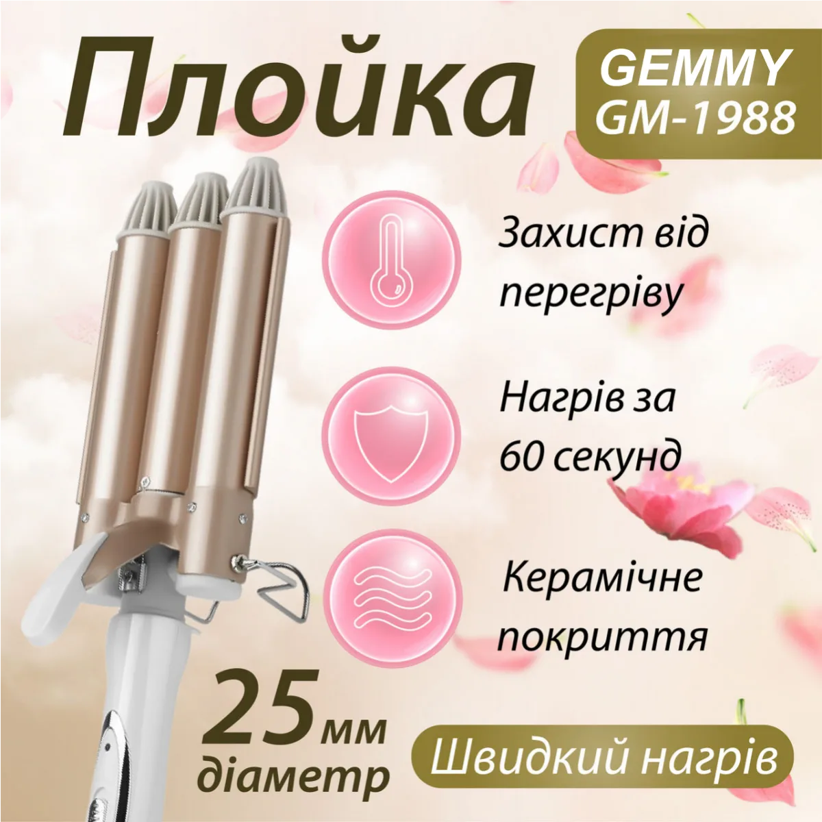 Плойка потрійна Geemy GM-1988 з керамічним покриттям, золото