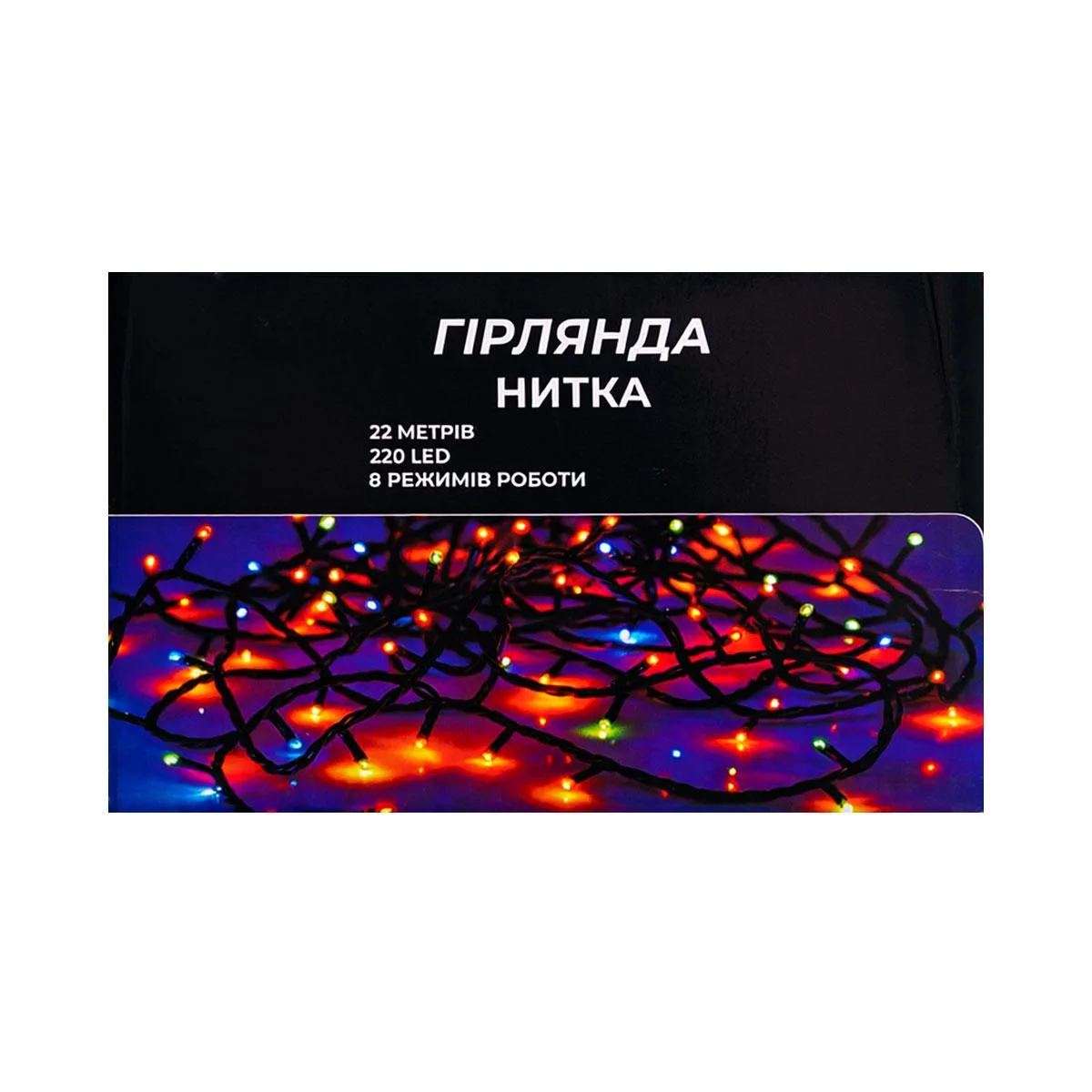 Новорічна гірлянда кімнатна нитка 22 м 220 LED чорний провід Білий W220LED22MBW
