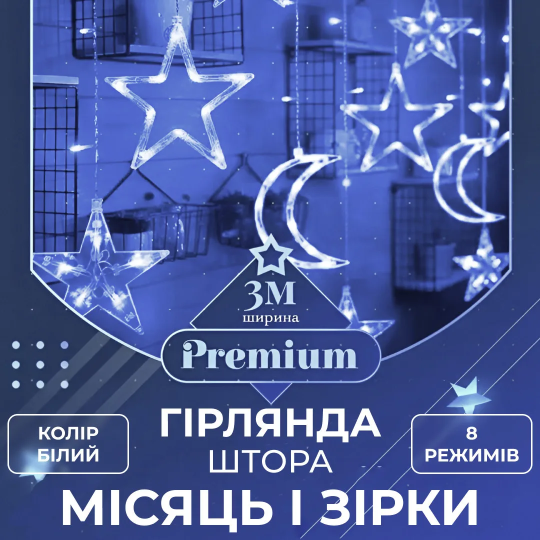 Гірлянда світлодіодна штора GarlandoPro зірка і місяць 108LED 3х0,9 м гірлянда зірка Білий 1733059W