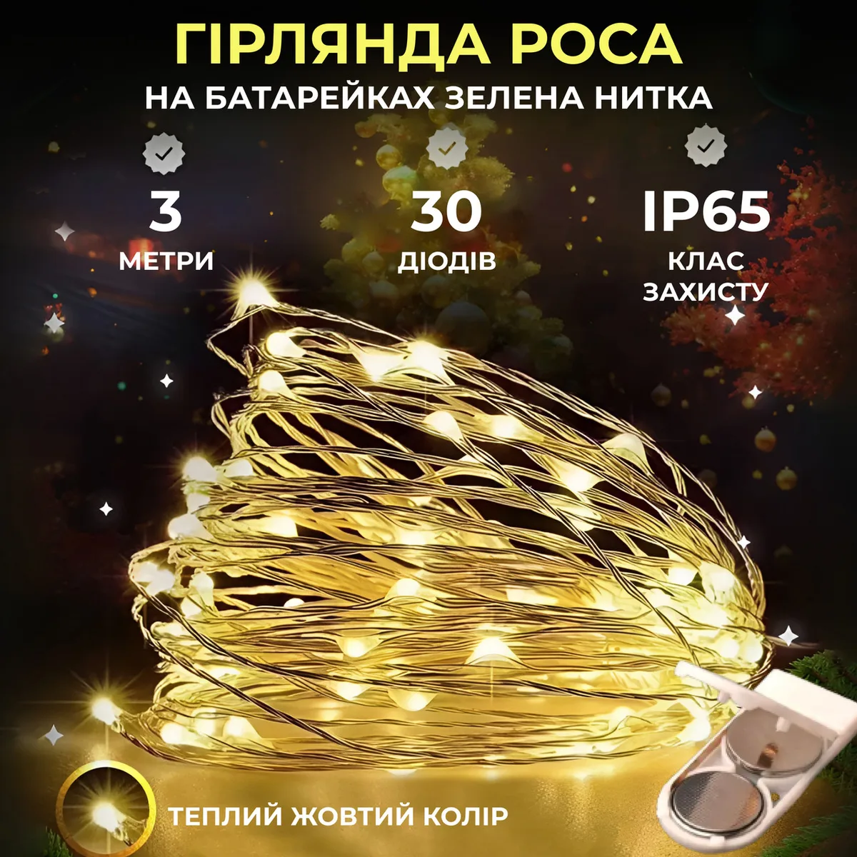 Світлодіодна гірлянда Роса 3 метри на батарейках 30 led нитка ��а зеленому дроті жовта 30L3MGY
