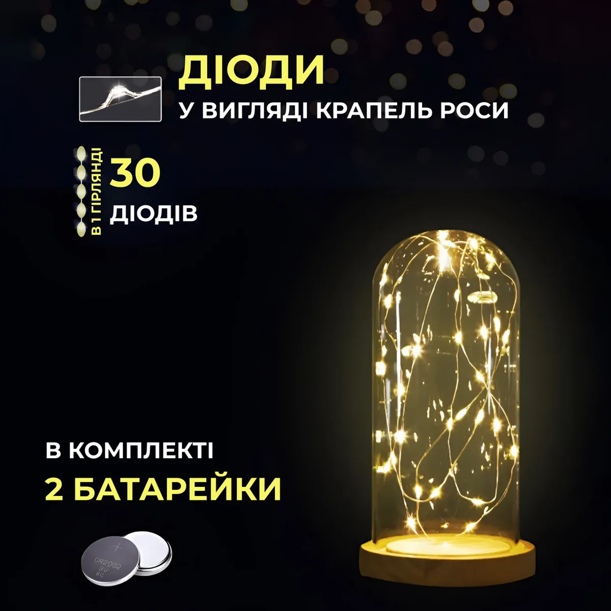 Світлодіодна гірлянда Роса 3 метри на батарейках 30 led нитка ��а зеленому дроті жовта 30L3MGY