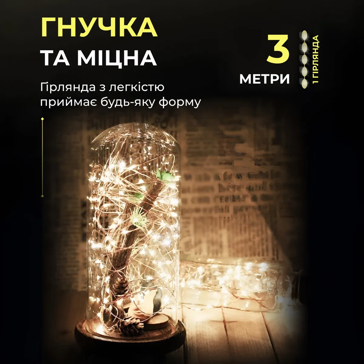 Світлодіодна гірлянда Роса 3 метри на батарейках 30 led нитка ��а зеленому дроті жовта 30L3MGY