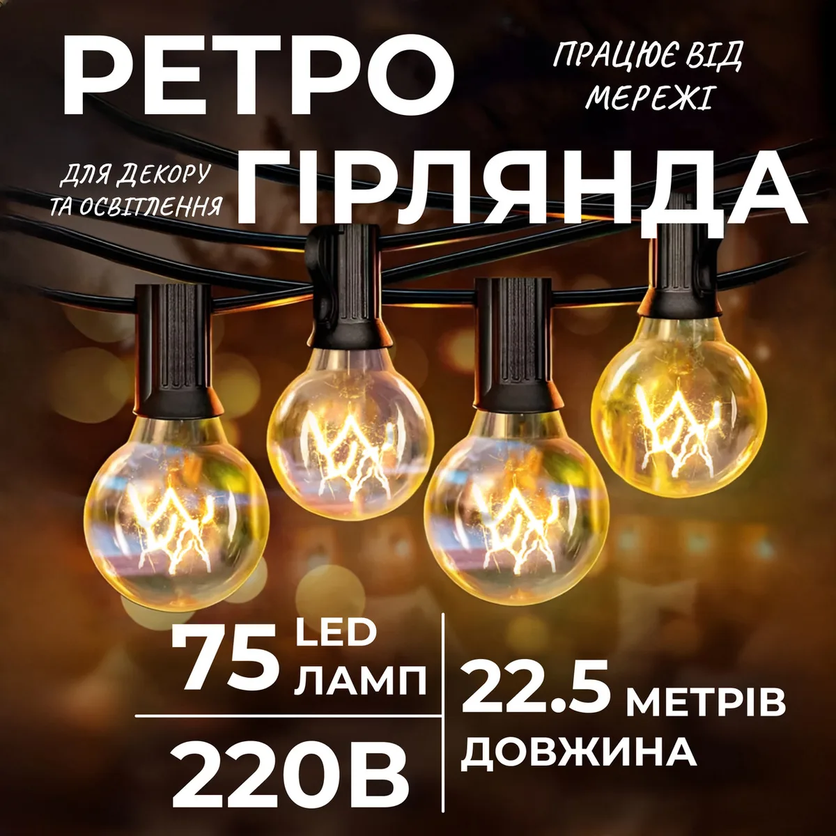 Ретро гірлянда вулична 75 лампочок 22.5 метри жовта G4075L