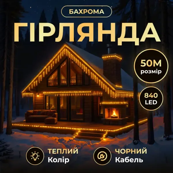 Вулична гірлянда Бахрома 50 м 840 LED чорний провід Жовтий 50MBY