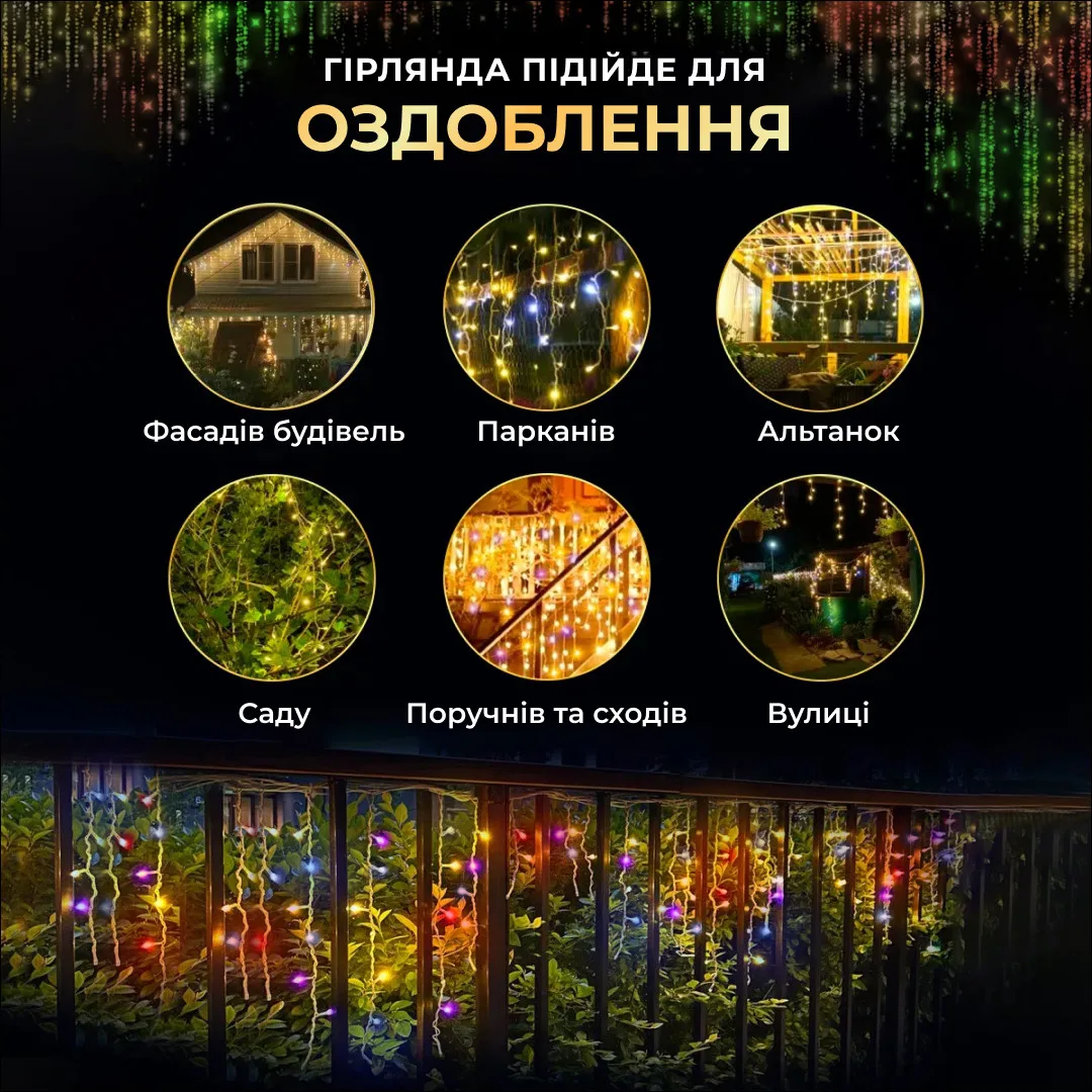 Вулична гірлянда бахрома 12 м 200 led чорний провід Мультиколір 12MBML