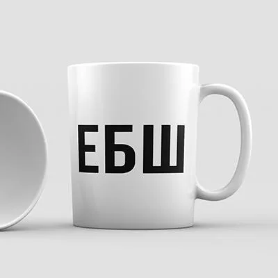 Горнятко з дизайном ЕБШ