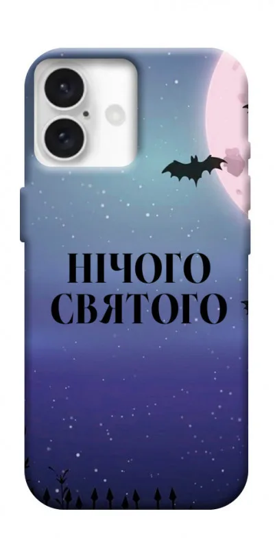 Чохол BLEX з картинкою Нічого святого ніч для Apple iPhone 16 (6.1