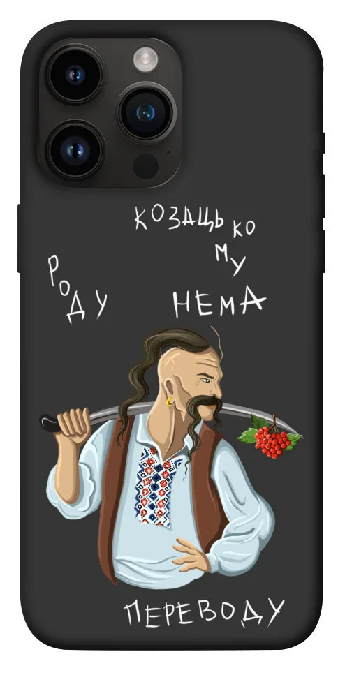 Чохол BLEX Козацькому роду нема переводу для iPhone 14 Pro Max (6.7