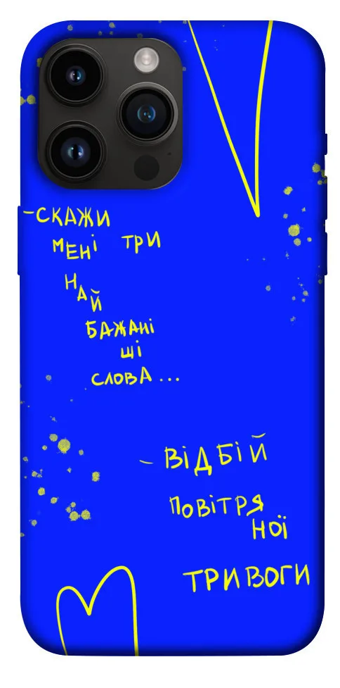 Чохол BLEX Відбій тривоги для iPhone 14 Pro Max (6.7
