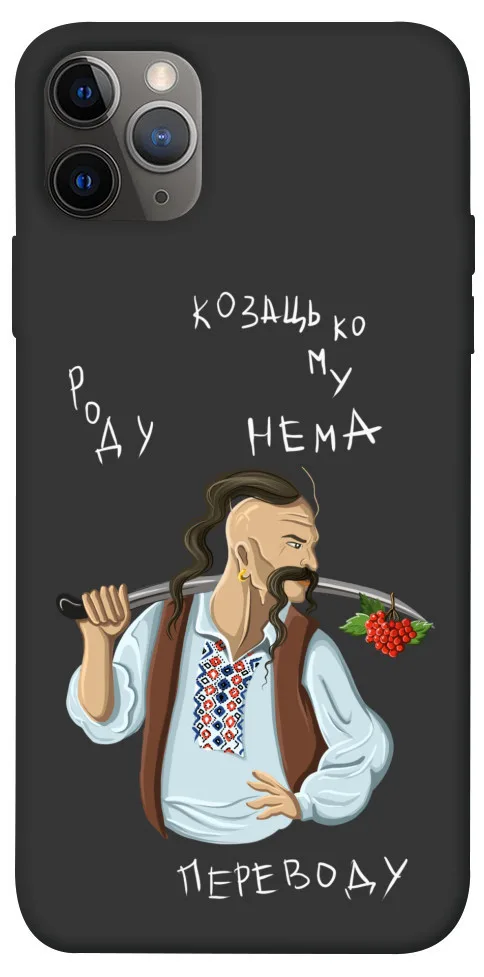 Чохол BLEX Козацькому роду нема переводу для iPhone 12 Pro (6.1